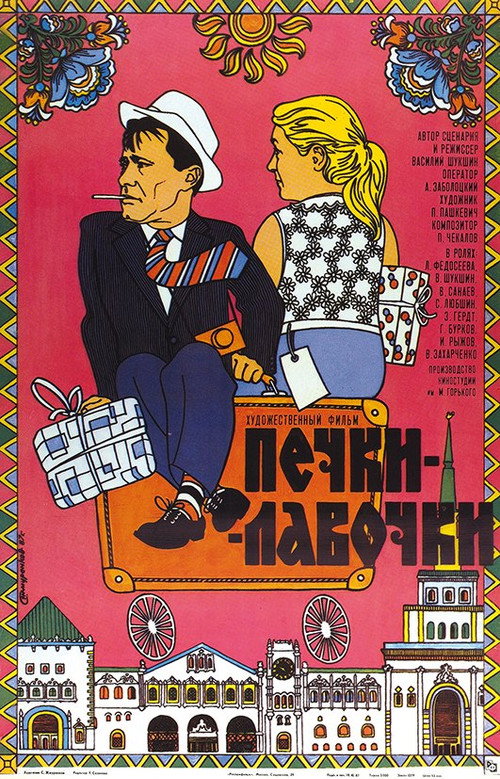 Постер фильма «Печки-лавочки»