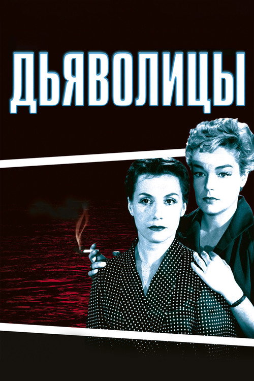 Постер фильма «Дьяволицы»