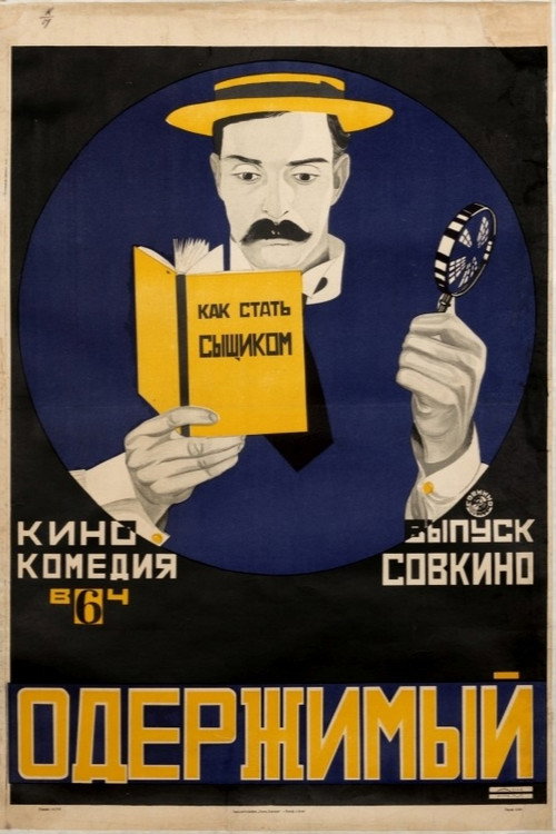 Постер фильма «Шерлок-младший»