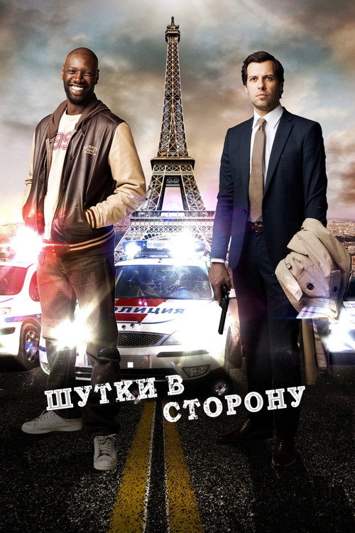 Постер фильма «Шутки в сторону»