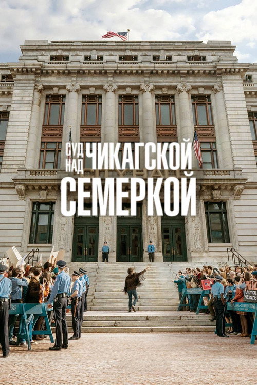 Постер фильма «Суд над чикагской семёркой»
