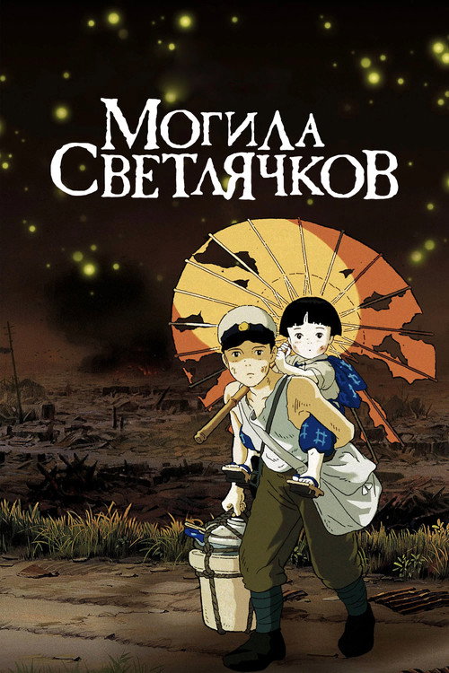 Постер фильма «Могила светлячков»