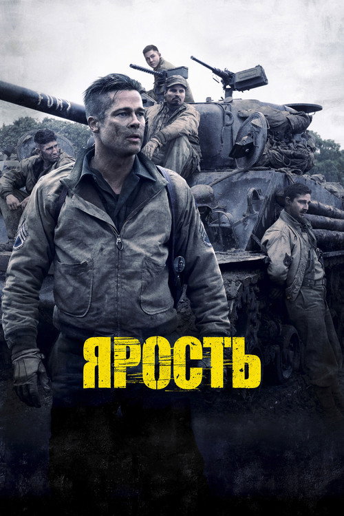 Постер фильма «Ярость»