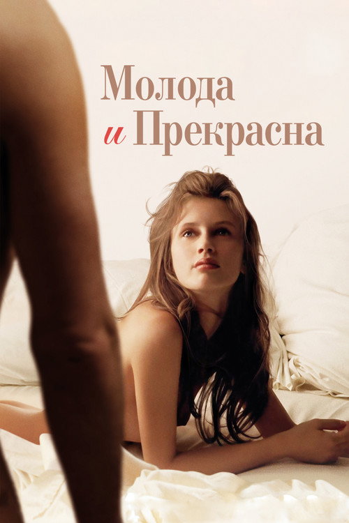 Постер фильма «Молода и прекрасна»
