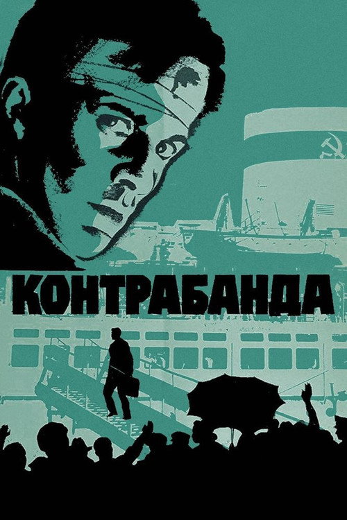 Постер фильма «Контрабанда»
