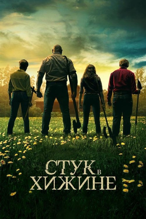 Постер фильма «Стук в дверь»