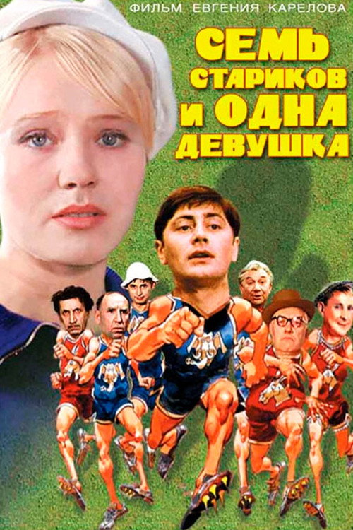 Постер фильма «Семь стариков и одна девушка»