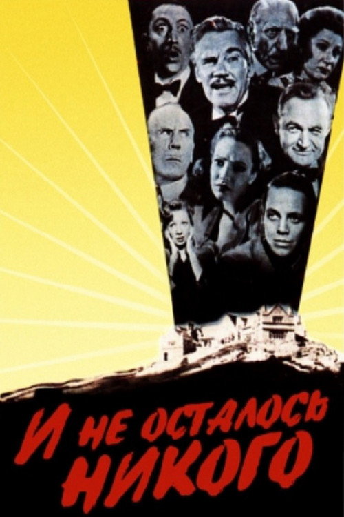 Постер фильма «И не осталось никого»