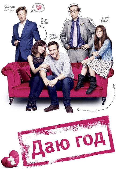 Постер фильма «Даю год»