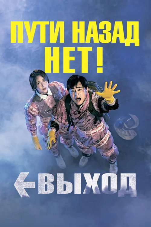 Постер фильма «Выход»