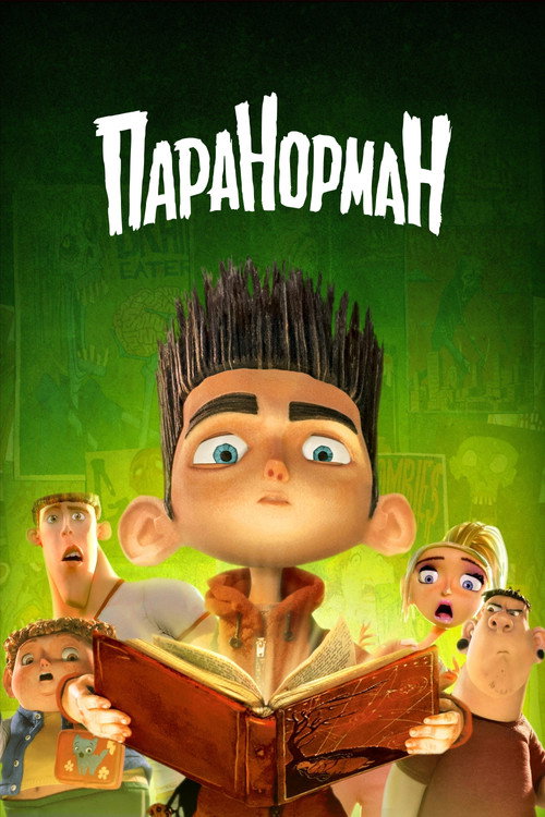 Постер фильма «Паранорман, или Как приручить зомби»