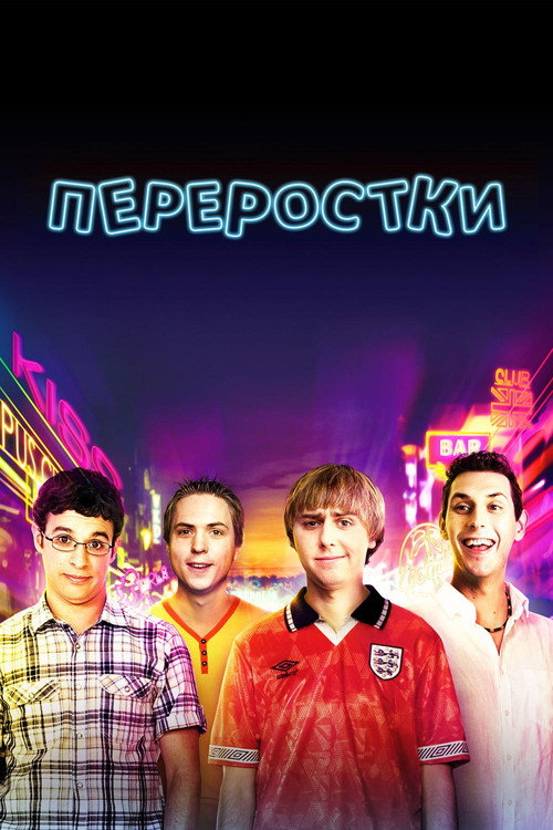 Постер фильма «Переростки»