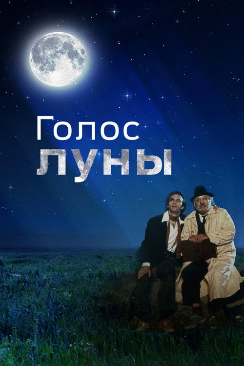 Постер фильма «Голос луны»