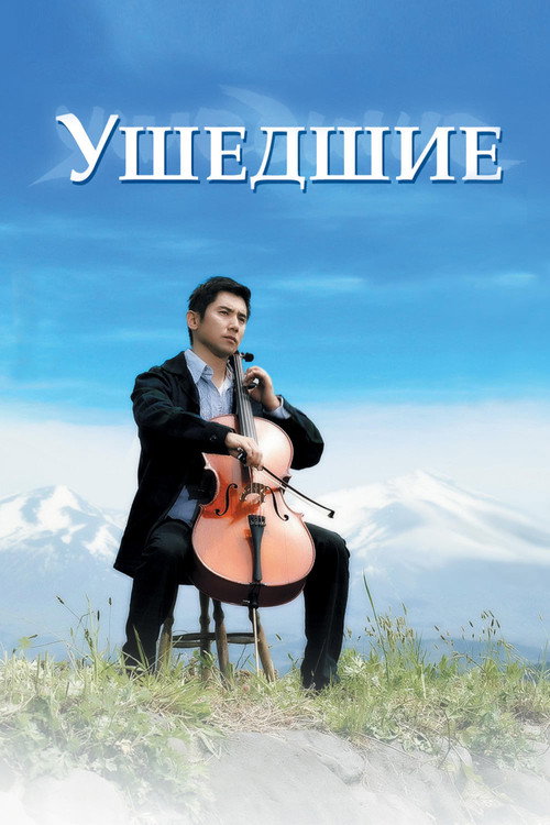 Постер фильма «Ушедшие»