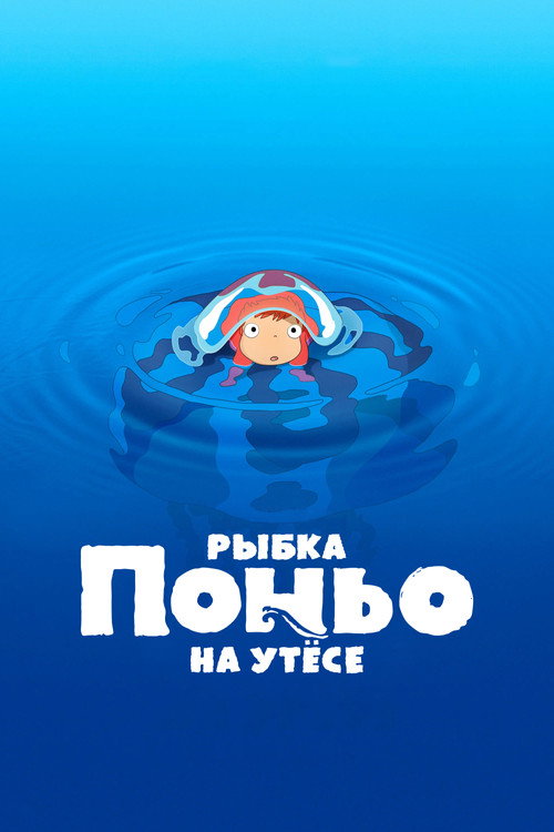 Постер фильма «Рыбка Поньо на утёсе»