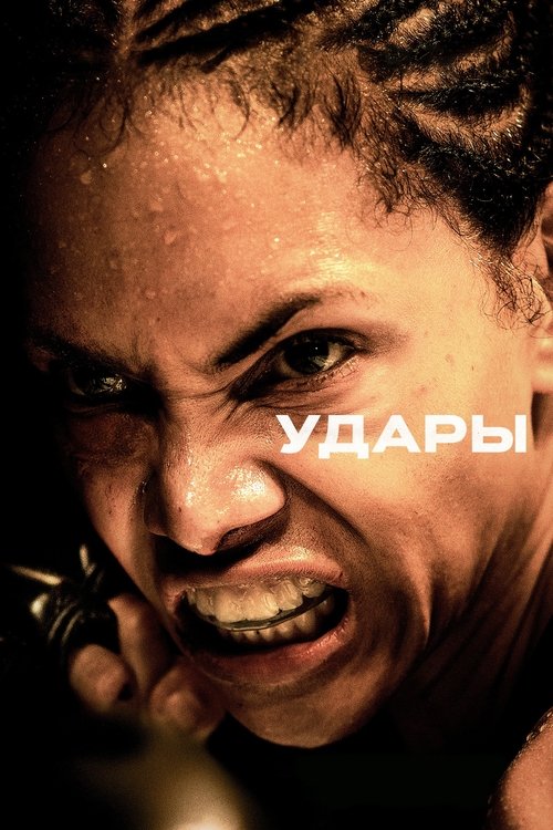 Постер фильма «Удары»
