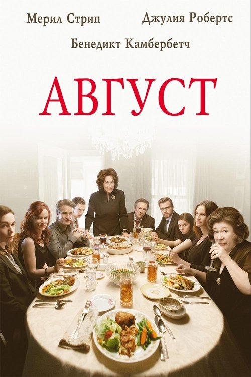 Постер фильма «Август: Графство Осейдж»