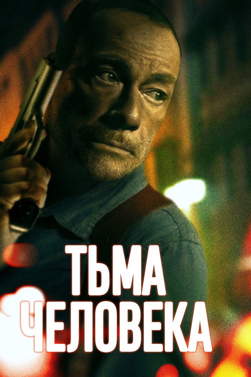 Постер фильма «Тьма человеческая»