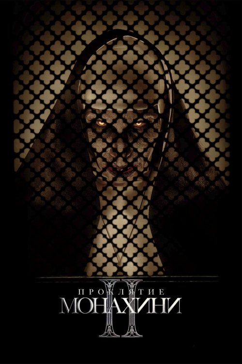 Постер фильма «Проклятие монахини 2»