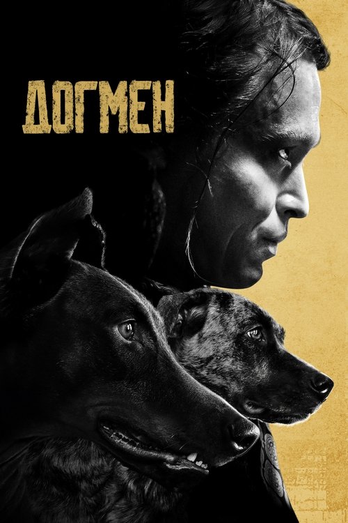 Постер фильма «Догмен»