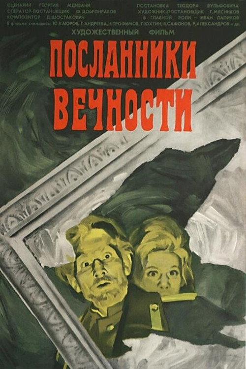 Постер фильма «Посланники вечности»