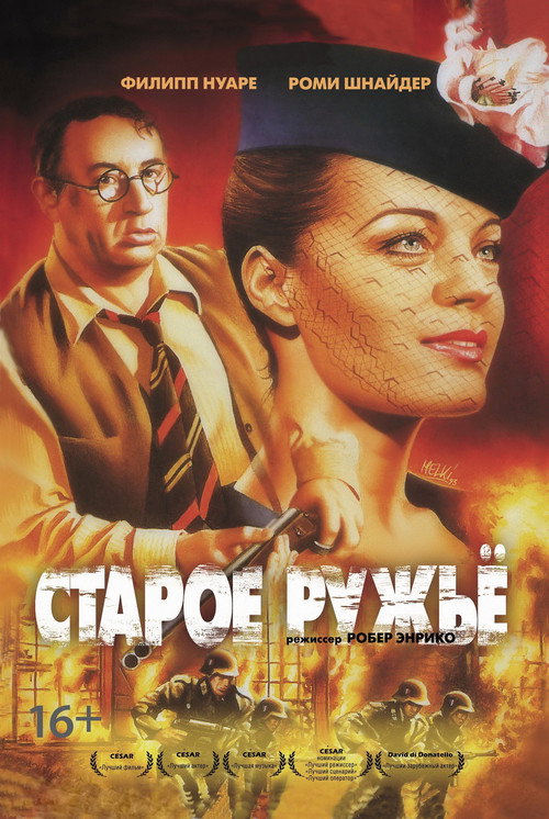 Постер фильма «Старое ружьё»