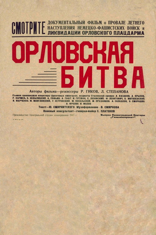 Постер фильма «Орловская битва»