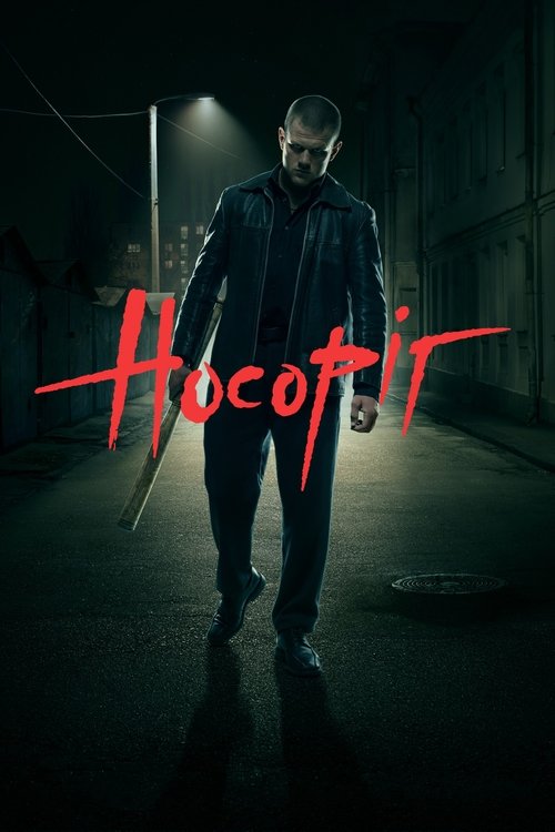 Постер фильма «Носорог»