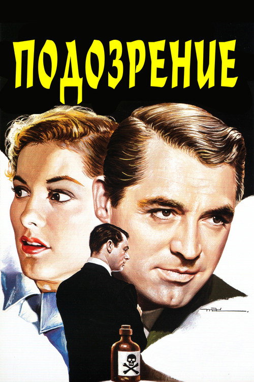 Постер фильма «Подозрение»