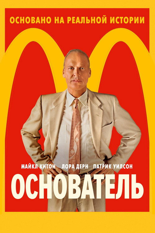 Постер фильма «Основатель»