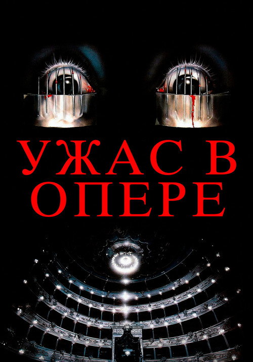 Постер фильма «Ужас в опере»