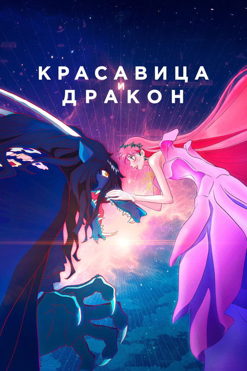 Постер фильма «Красавица»