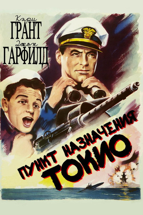 Постер фильма «Курс на Токио»