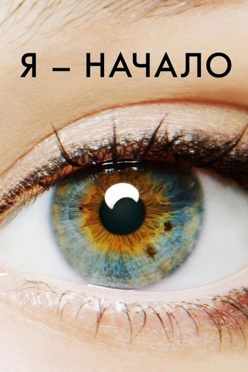 Постер фильма «Я — начало»