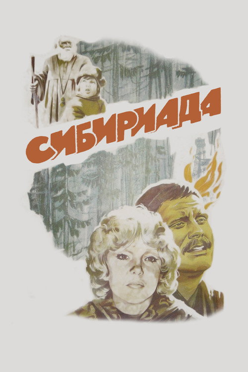 Постер фильма «Сибириада»