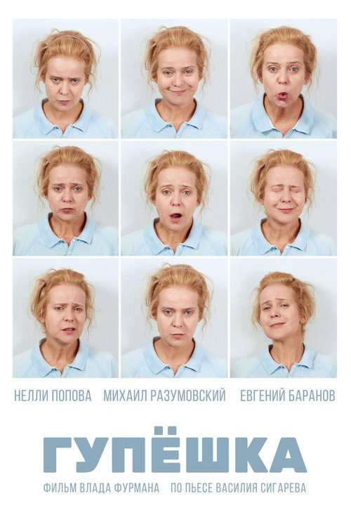 Постер фильма «Гупёшка»