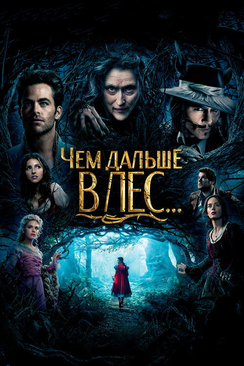 Постер фильма «Чем дальше в лес…»