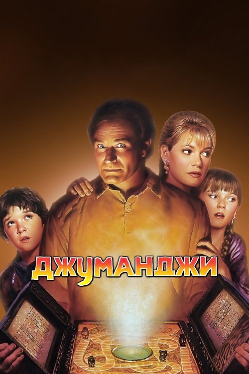 Постер фильма «Джуманджи»