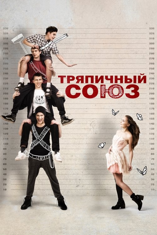 Постер фильма «Тряпичный союз»