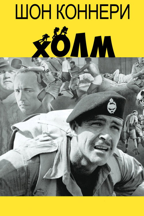 Постер фильма «Холм»