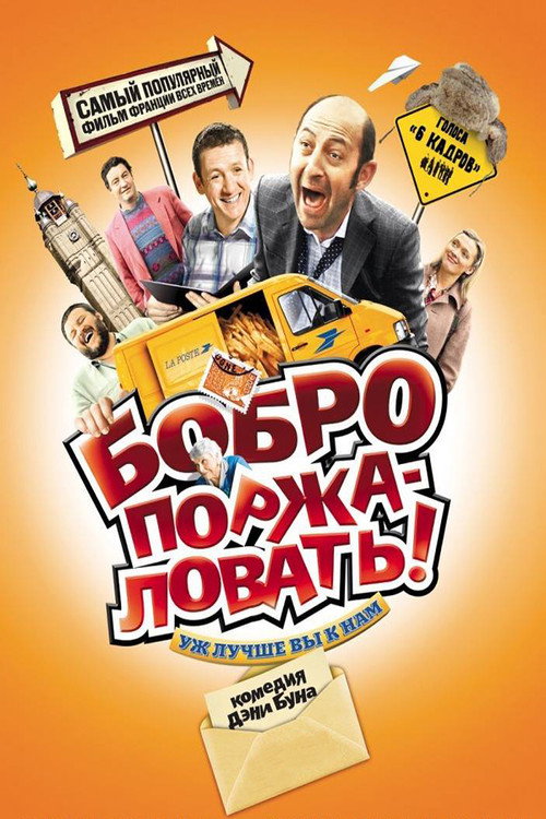Постер фильма «Бобро поржаловать»