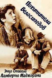 Постер фильма «Похитители велосипедов»