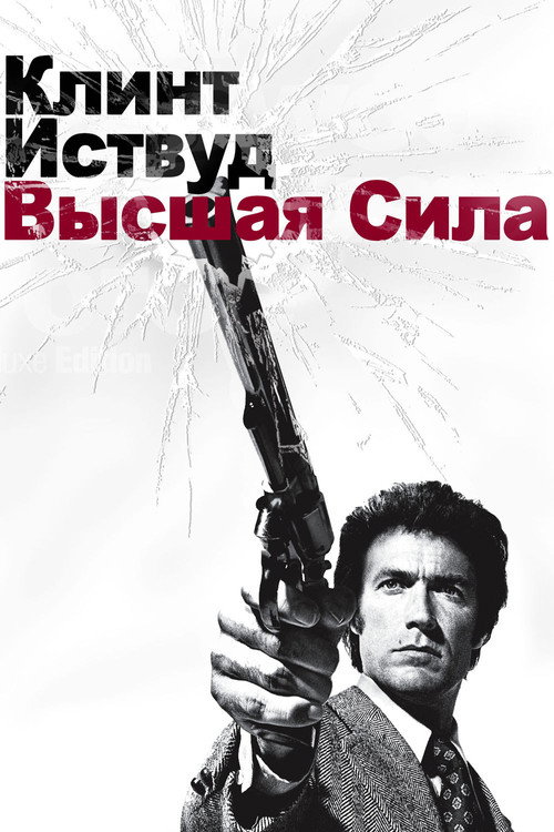 Постер фильма «Высшая сила»