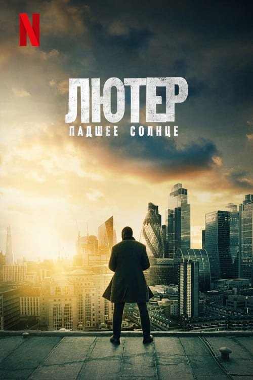 Постер фильма «Лютер: Павшее солнце»