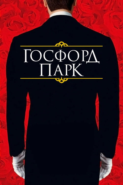 Постер фильма «Госфорд-парк»