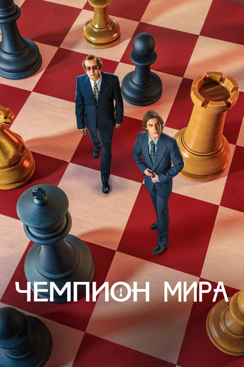 Постер фильма «Чемпион мира»