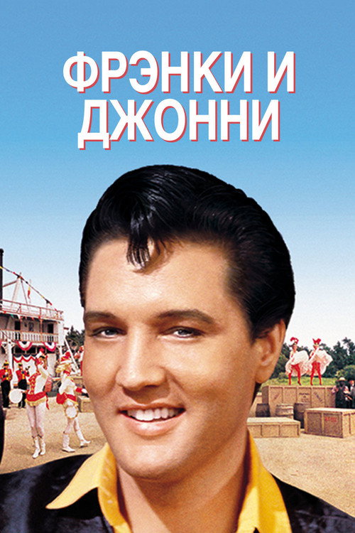 Постер фильма «Фрэнки и Джонни»