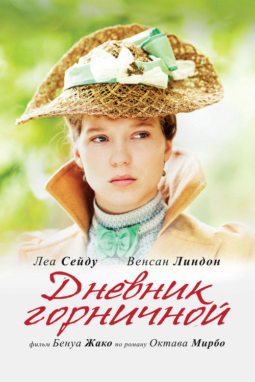 Постер фильма «Дневник горничной»