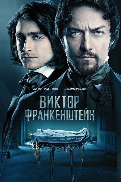 Постер фильма «Виктор Франкенштейн»