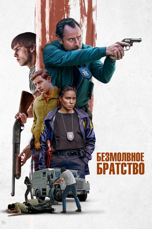 Постер фильма «Безмолвное братство»